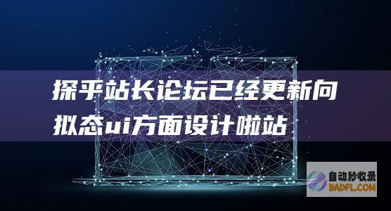 探乎站长论坛已经更新向拟态ui方面设计啦-站长公告