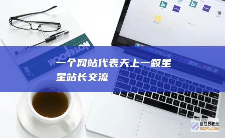 一个网站代表天上一颗星星-站长交流
