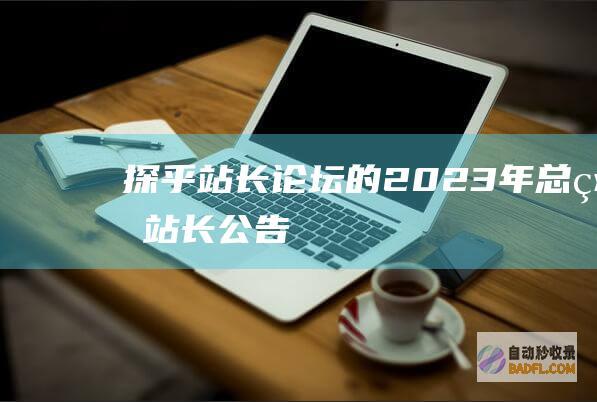 探乎站长论坛的2023年总结-站长公告