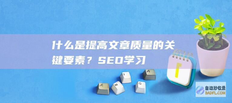 什么是提高文章质量的关键要素？-SEO学习