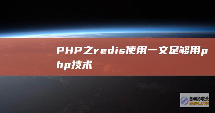 PHP之redis使用一文足够用-php技术学习