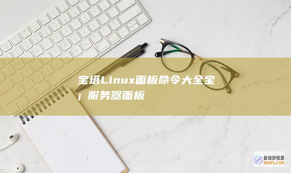 宝塔Linux面板命令大全-宝塔服务器面板