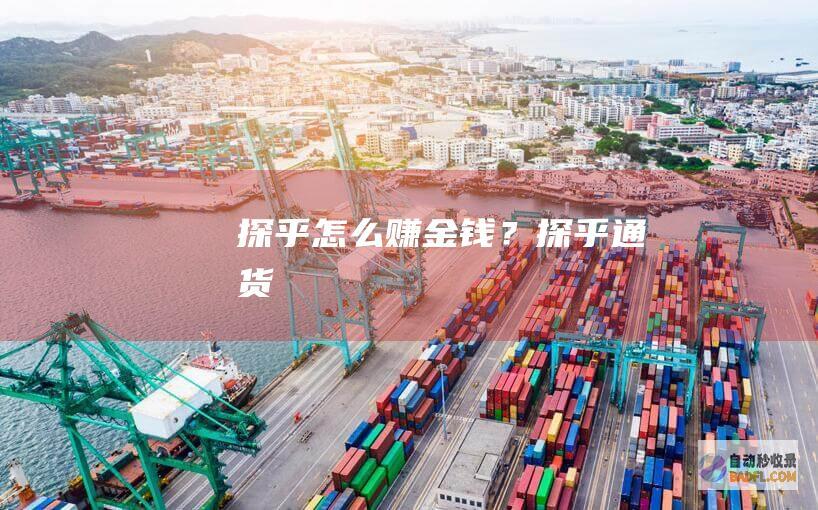 探乎怎么赚金钱？-探乎通货