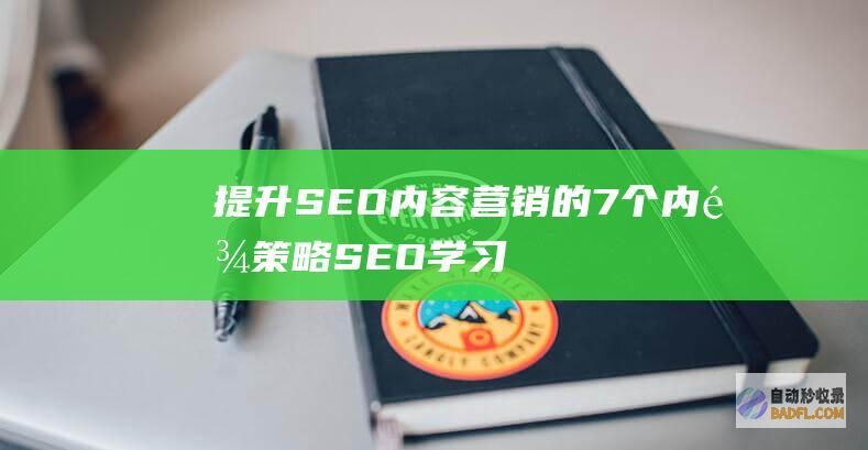 提升SEO营销的7个内链策略SEO学习