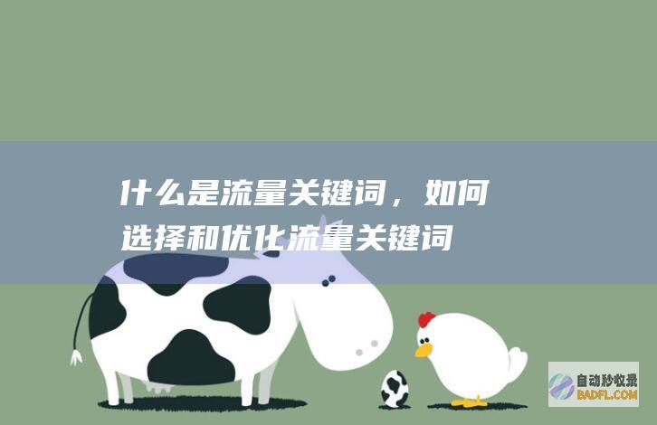 什么是流量关键词,如何选择和优化流量关键词