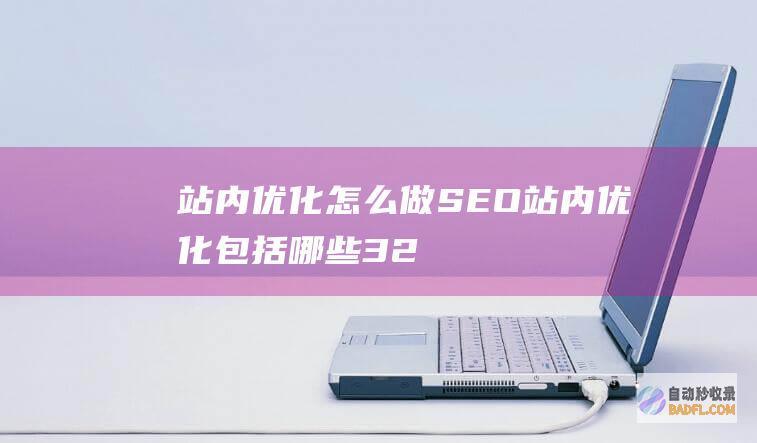 站内优化怎么做_SEO站内优化包括哪些-32项网站优化-SEO学习