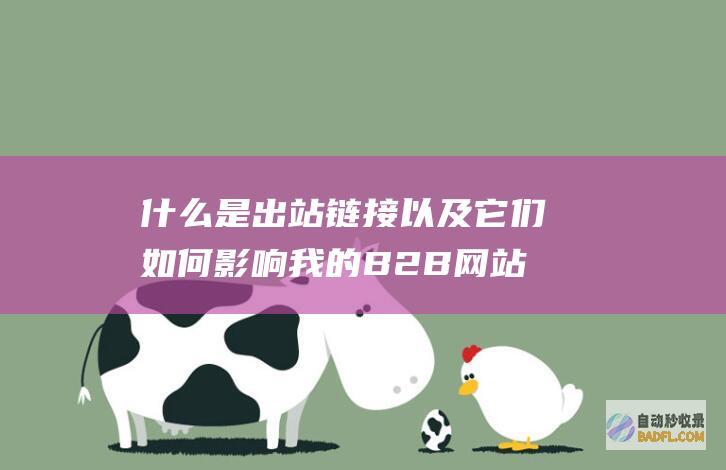 什么是出站链接以及它们如何影响我的B2B网站的排名？-SEO学习