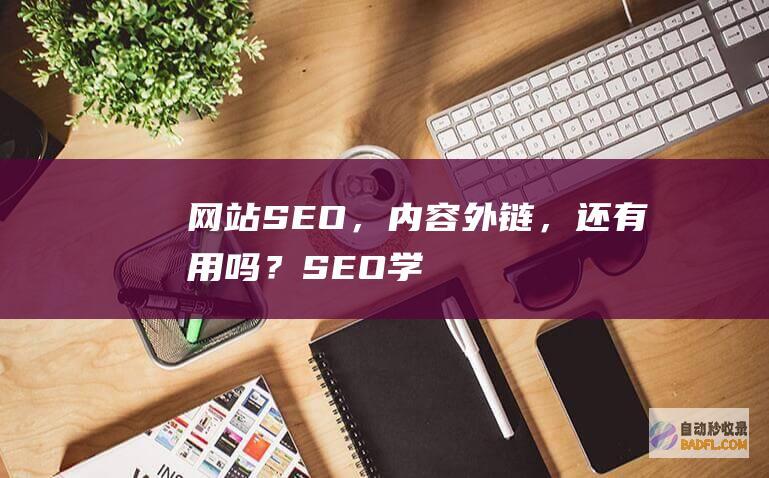 网站SEO，内容+外链，还有用吗？-SEO学习