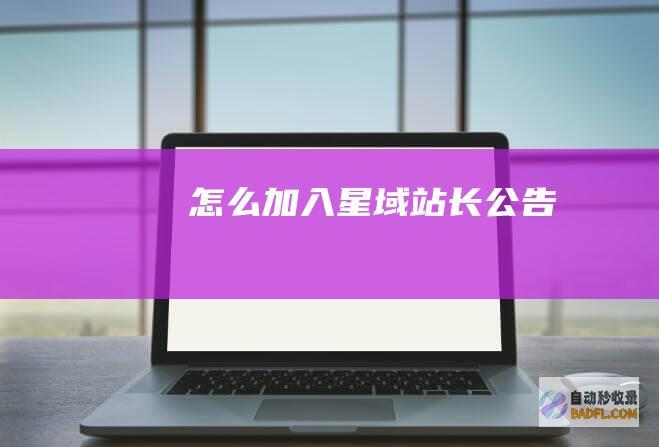 怎么加入星域-站长公告