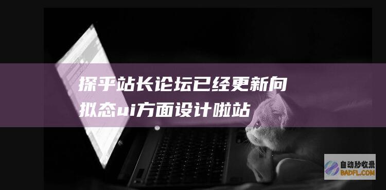 探乎站长论坛已经更新向拟态ui方面设计啦-站长公告