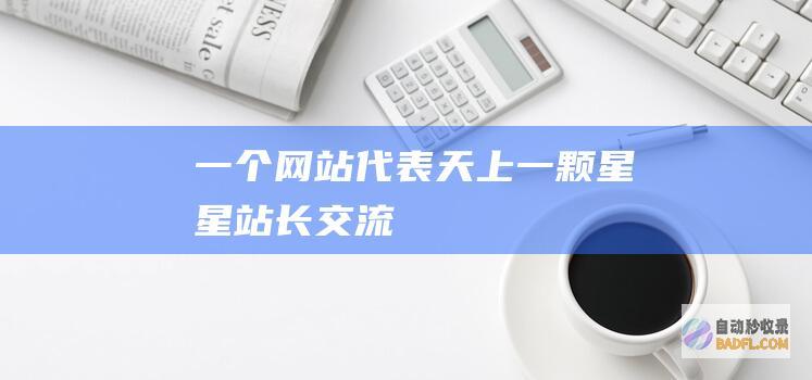 一个网站代表天上一颗星星-站长交流