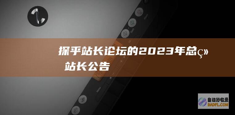 探乎站长论坛的2023年总结-站长公告