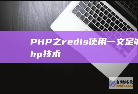 PHP之redis使用一文足够用-php技术学习
