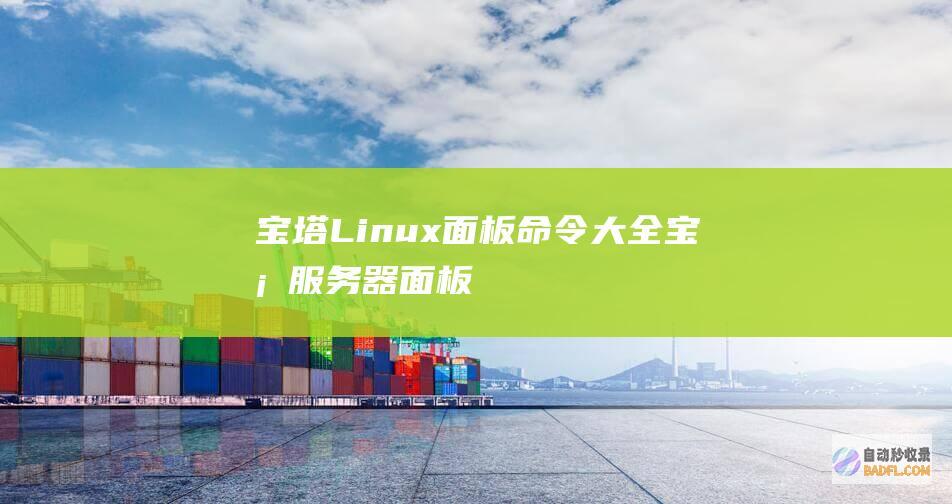 宝塔Linux面板命令大全-宝塔服务器面板
