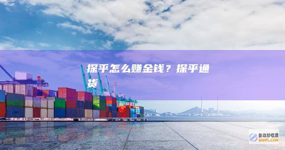 探乎怎么赚金钱？-探乎通货