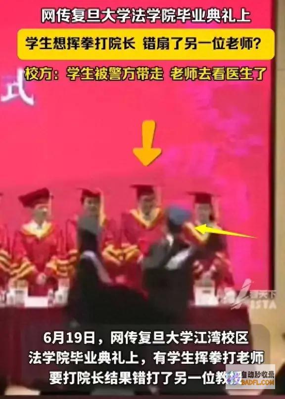 北大回复！复旦毕业仪式打教员 被全网通缉的夏某将面临几个终局 (北大回应)