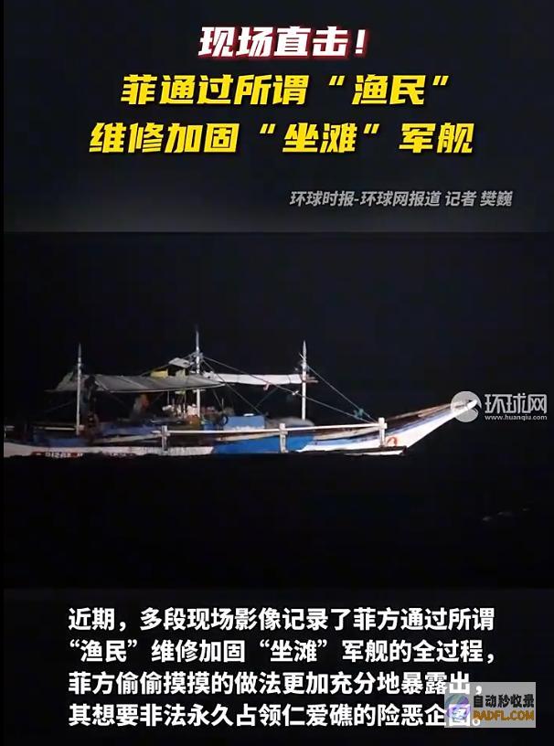 夜间偷送渔民空口无凭菲加固破船地下守军白