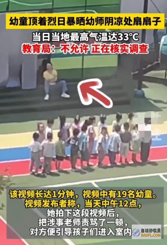 事大了19名幼儿教育局惨遭幼师烈日暴晒不准许她