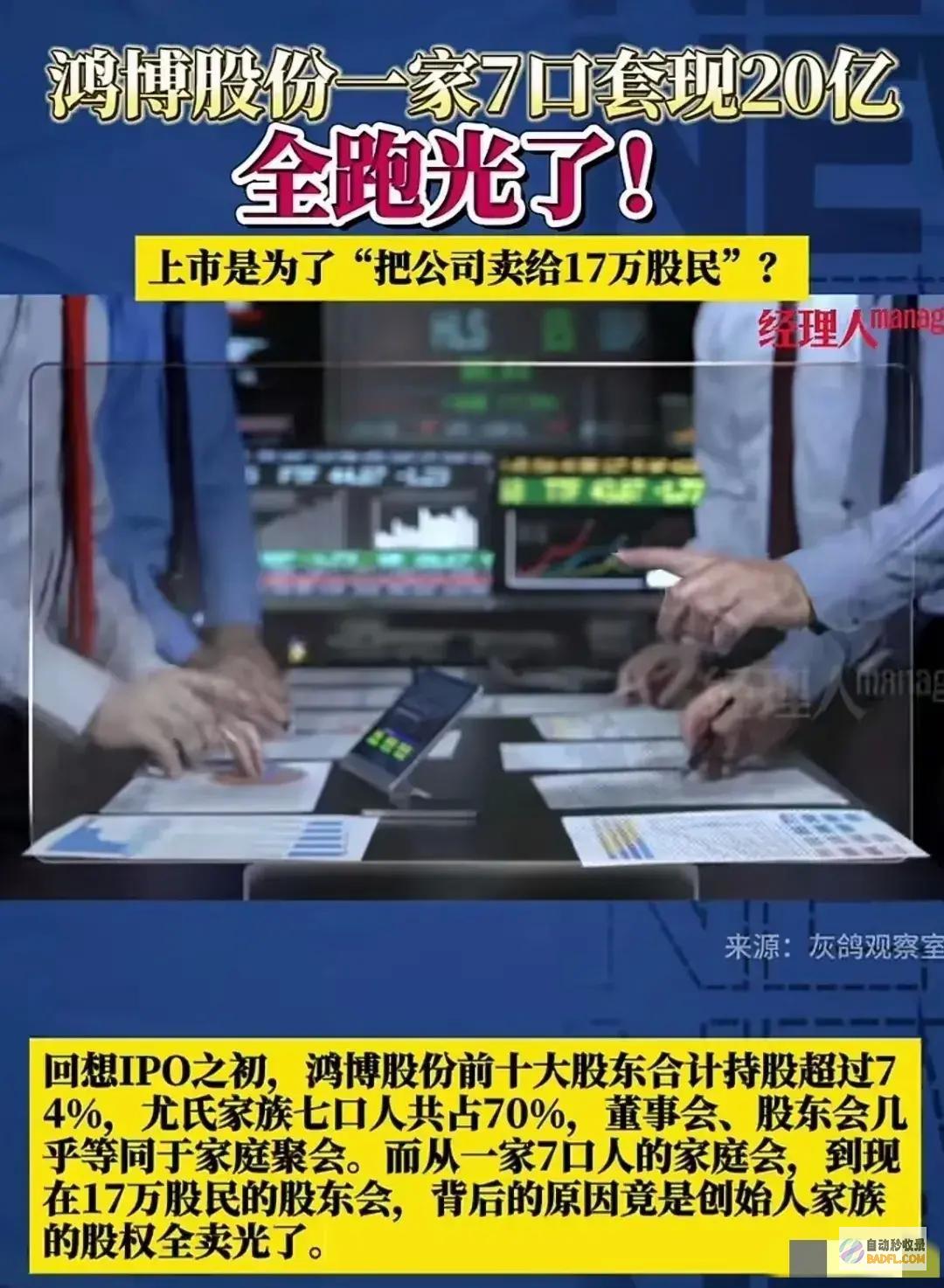 17万股民欲哭无泪谁之过炸裂一家7口套现20亿跑
