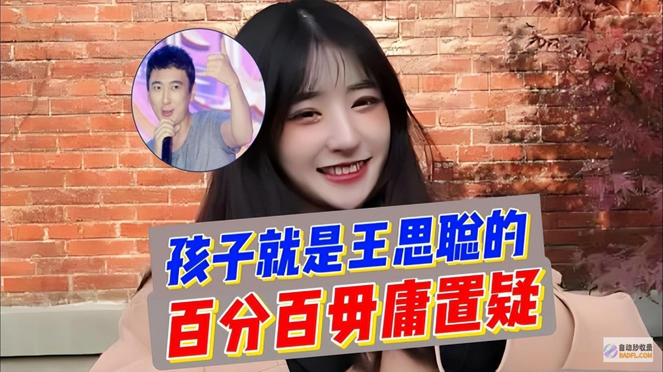 王思聪的大瓜来了黄一鸣梦断寒门王闪闪小好友成