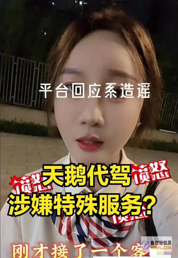 纷繁不淡定了官方已报警东莞天鹅代驾被曝涉黄服