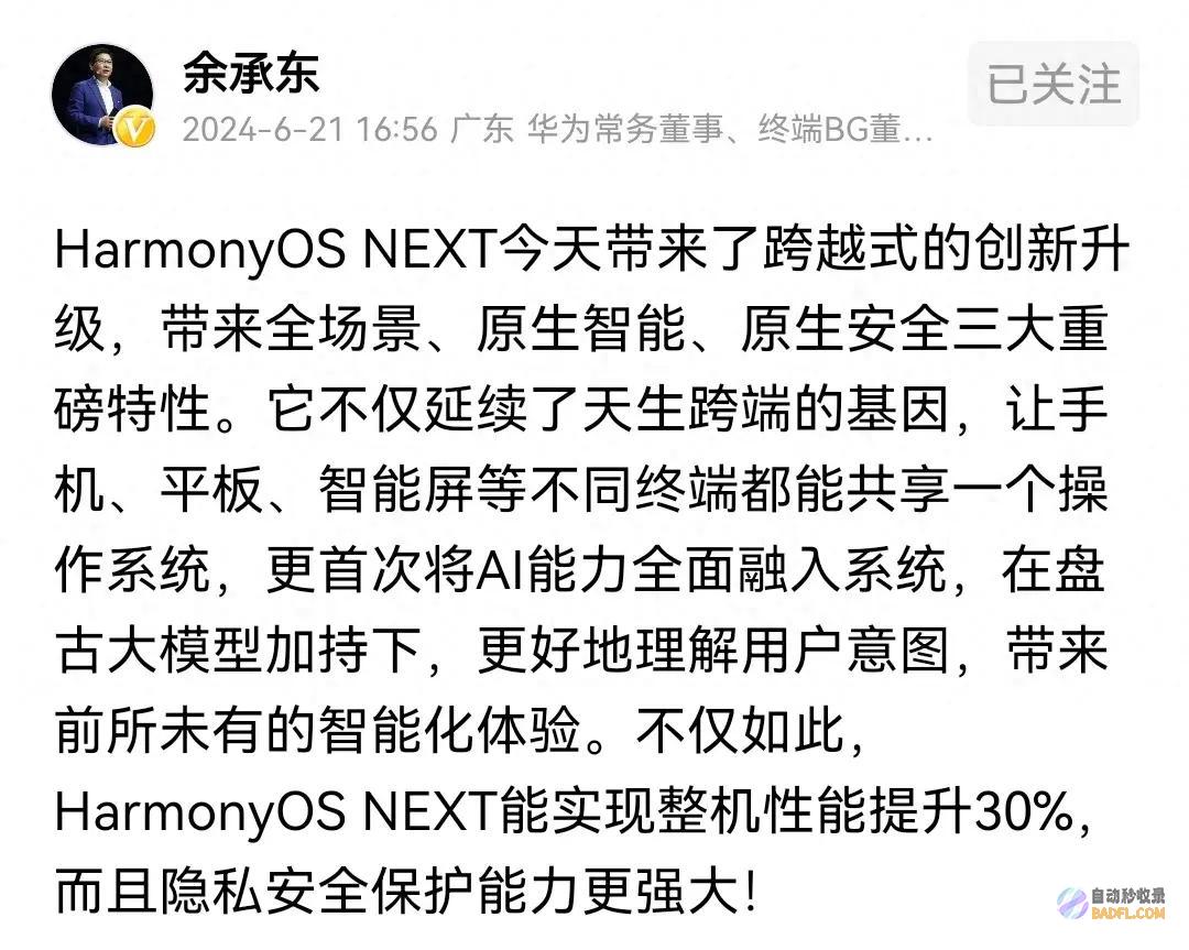 HarmonyOS NEXT能让零件性能优化30％！评论区炸锅了 余承东 (harmony)