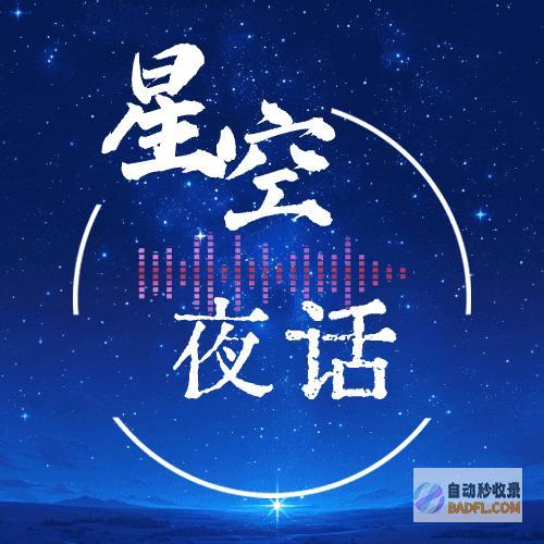 星空夜话 (星空夜话是哪个电台)
