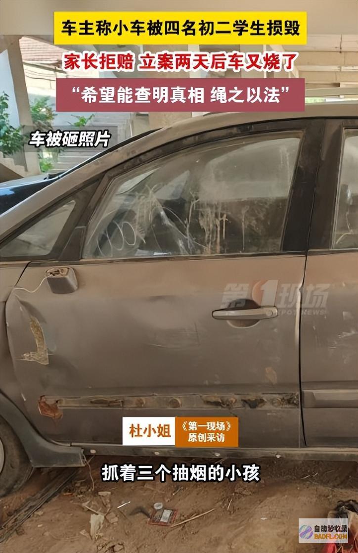 4名初中生故意砸车家长拒不抵偿车被烧毁车主报