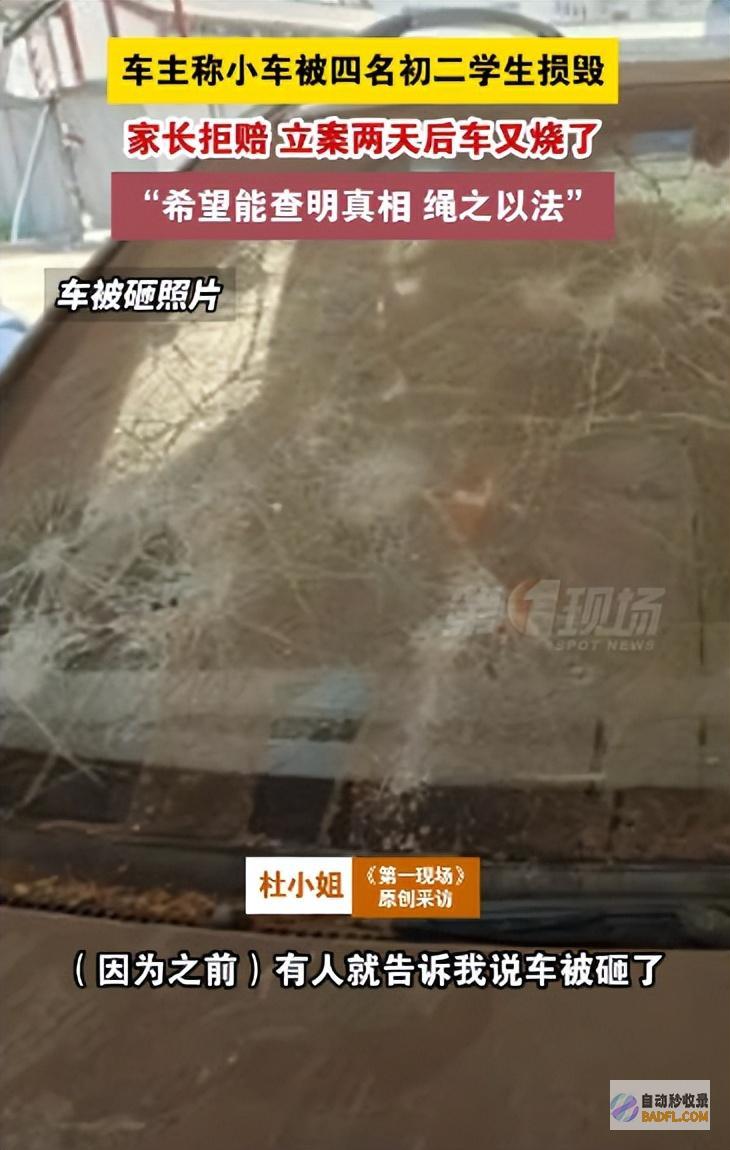 4名初中生故意砸车家长拒不抵偿车被烧毁车主报