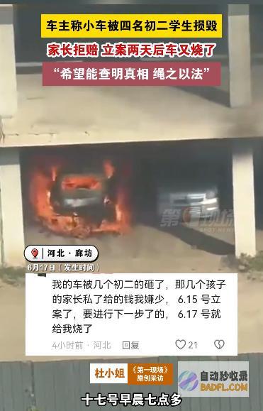 4名初中生故意砸车家长拒不抵偿车被烧毁车主报