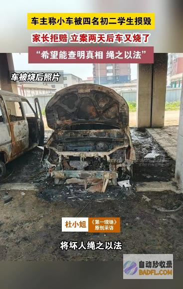 4名初中生故意砸车家长拒不抵偿车被烧毁车主报