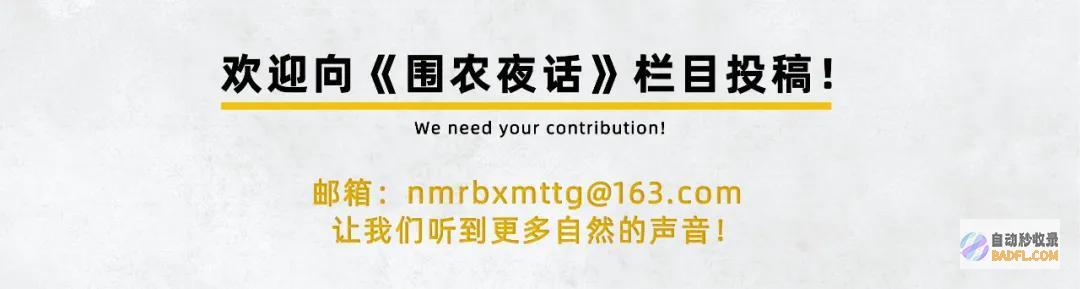 围农夜话丨