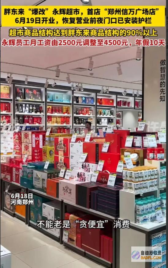 笑麻了胖东来爆改永辉开店首日卖了188万上热搜