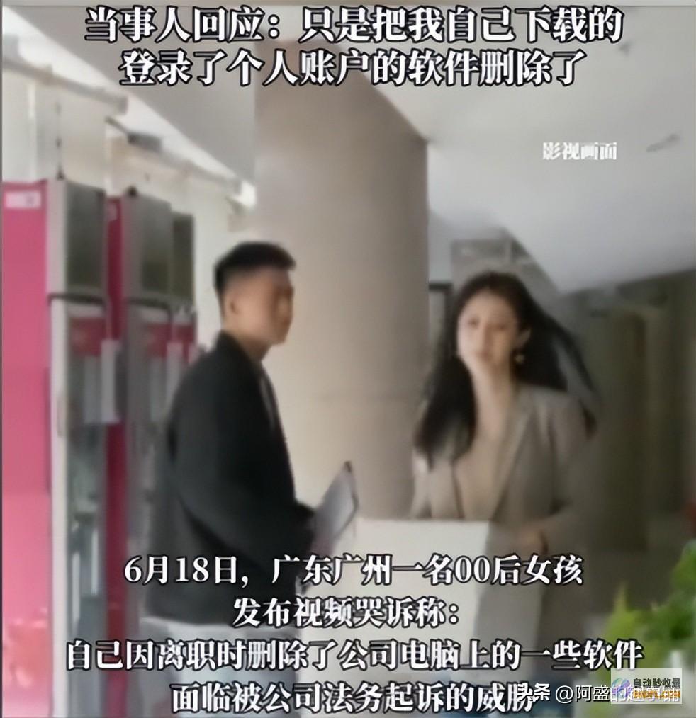 闻所未闻00后女孩离任删软件被公司要挟起诉