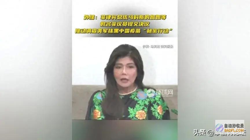 菲律宾总统马科斯的姐姐等数名菲议员提交决议！ 外媒 (菲律宾总统马科夫)