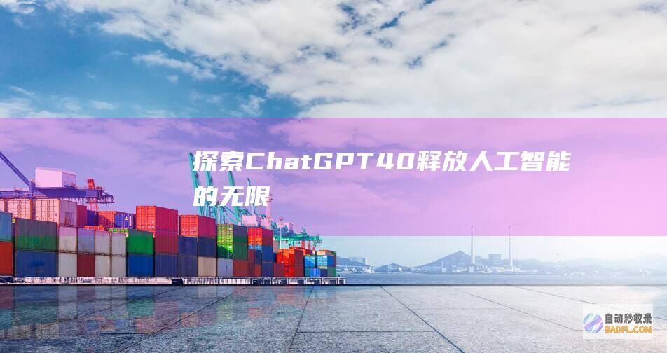 探索ChatGPT 4.0：释放人工智能的无限潜能 (探索插图)
