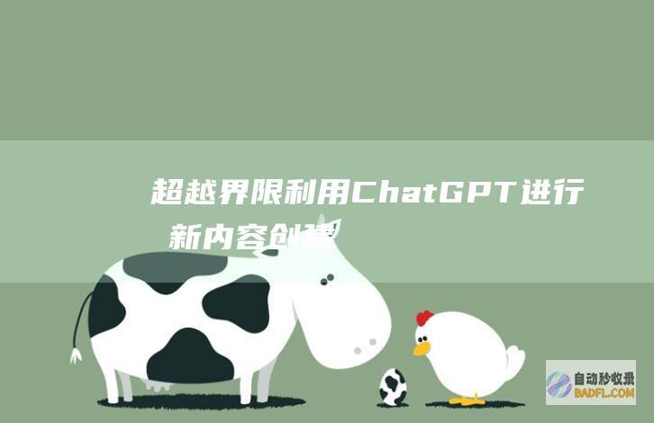 超越界限：利用ChatGPT进行创新内容创建和问题解决 (超越界限什么意思)