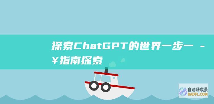 探索 ChatGPT 的世界：一步一步指南 (探索插图)