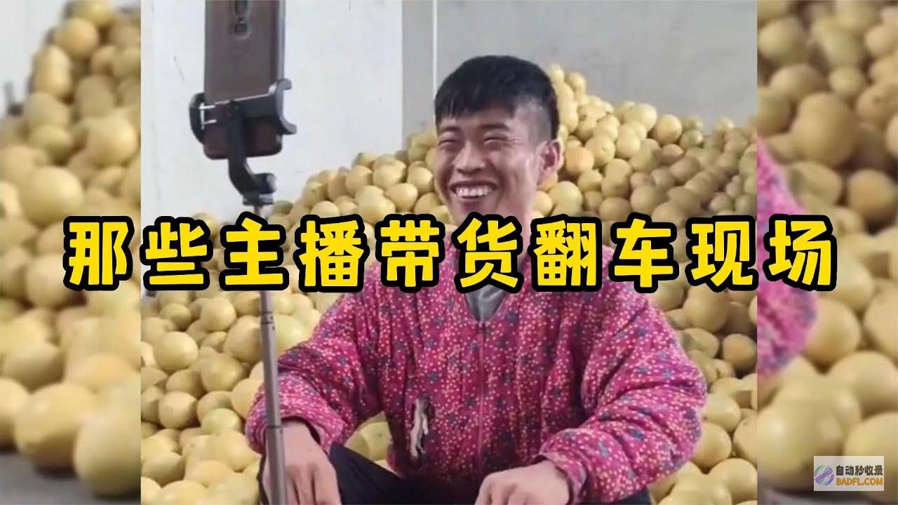 首播翻车！有数评论接涌而至 观众给出的理由出奇分歧 颜心记 (翻车的直播博主)