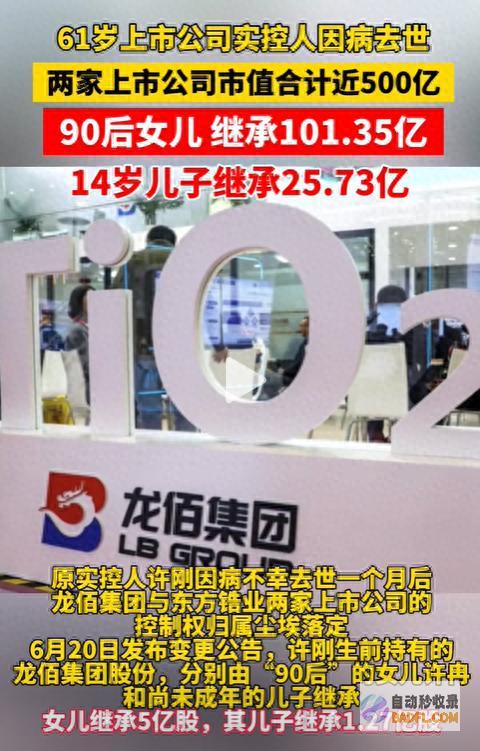 90后女儿承袭101.35亿 14岁儿子承袭25.73亿！ 热议！父亲逝世 (90后姑娘)