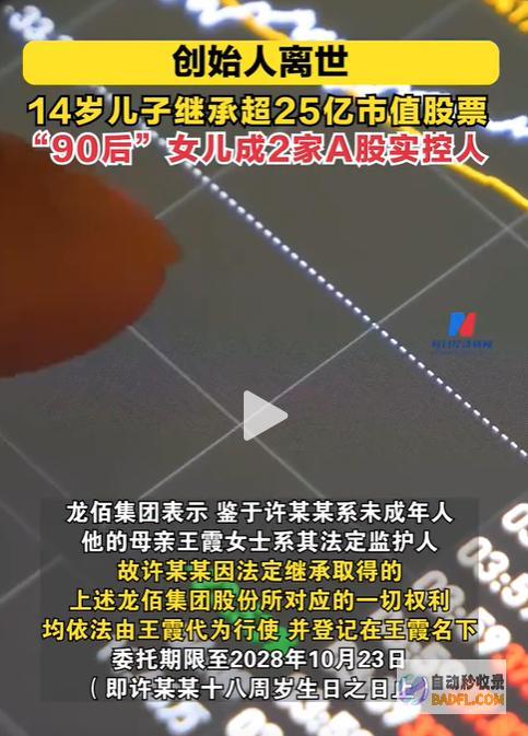 90后女儿承袭10135亿14岁儿子承袭2573亿热议父