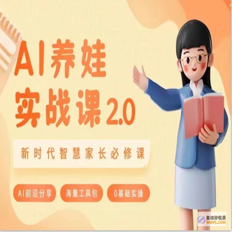 AI育儿时代来临：ChatGPT保姆指南，打造智能化育儿新模式 (ai时代的育儿逻辑)