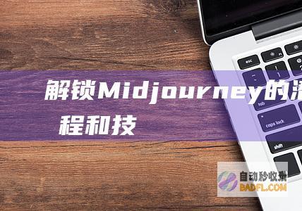 解锁Midjourney的潜力：详细教程和技巧 (解锁microsoft体验怎么跳过)