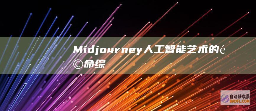 Midjourney：人工智能艺术的革命：综合指南 (midjourney是什么)