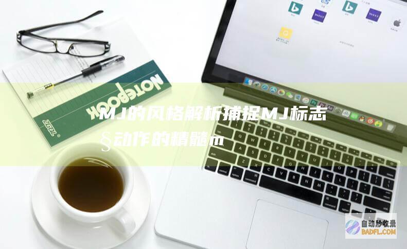MJ的风格解析：捕捉MJ标志性动作的精髓 (mj风格服装)