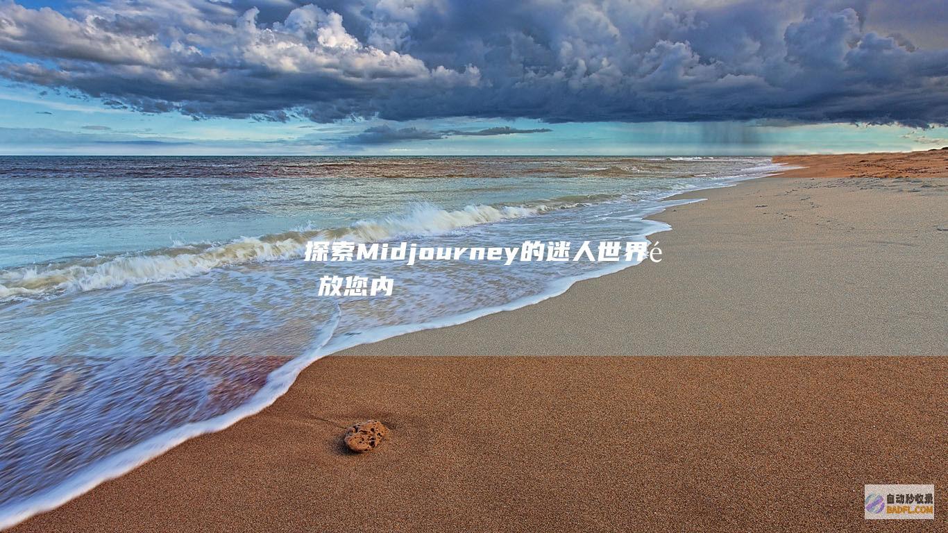探索 Midjourney 的迷人世界：释放您内心的艺术家 (探索描述宣泄属于什么技巧)