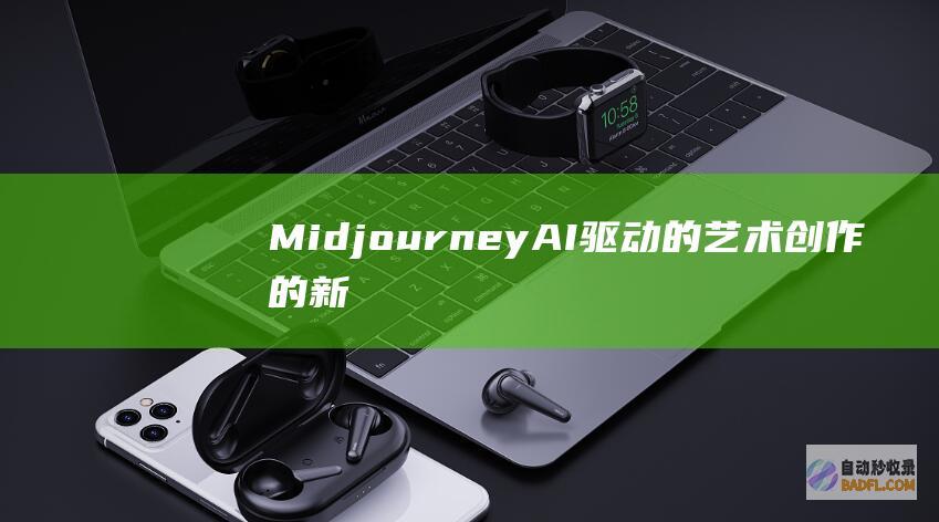 Midjourney：AI 驱动的艺术创作的新纪元 (midjourney 官网)
