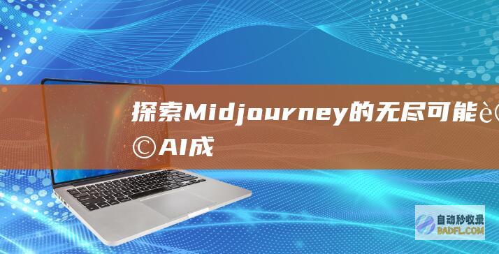 探索 Midjourney 的无尽可能：让 AI 成为你的数字画笔 (探索描述宣泄属于什么技巧)