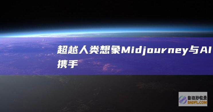 超越人类想象与AI携手