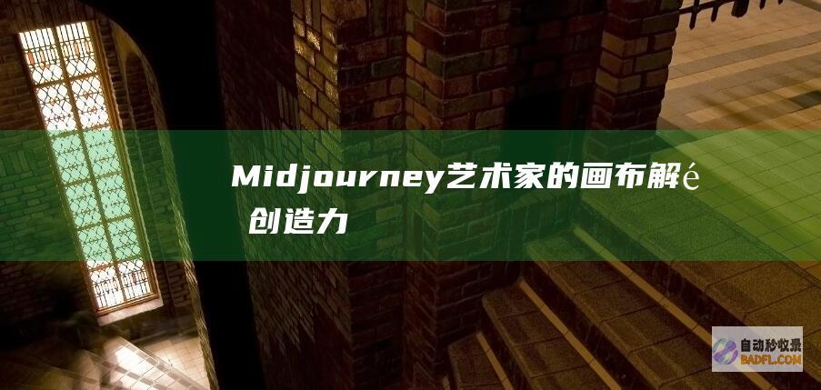 Midjourney艺术家的画布解锁创造力